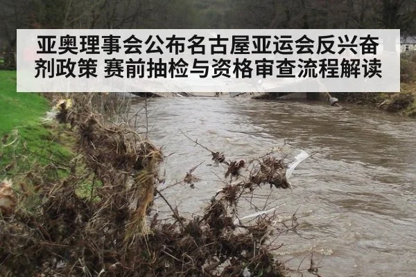 亚奥理事会公布名古屋亚运会反兴奋剂政策 赛前抽检与资格审查流程解读
