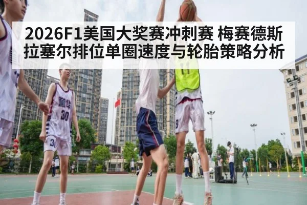 2026F1美国大奖赛冲刺赛 梅赛德斯拉塞尔排位单圈速度与轮胎策略分析