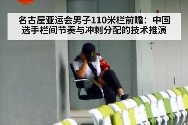 名古屋亚运会男子110米栏前瞻：中国选手栏间节奏与冲刺分配的技术推演