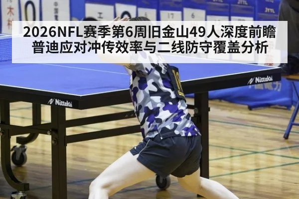 2026NFL赛季第6周旧金山49人深度前瞻 普迪应对冲传效率与二线防守覆盖分析